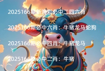 2025166期新澳彩必中二四六肖