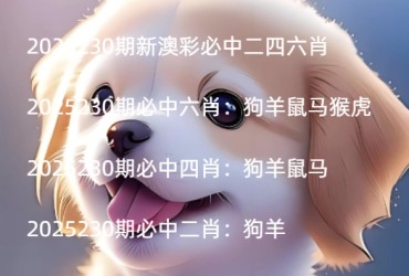 2025230期新澳彩必中二四六肖