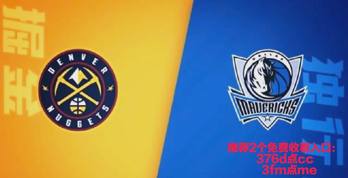 🥀2026🎱世界杯🐔让球开户🚭丹佛掘金vs达拉斯独行侠对阵预测 🏆hg08体育38368·CC🎁 
