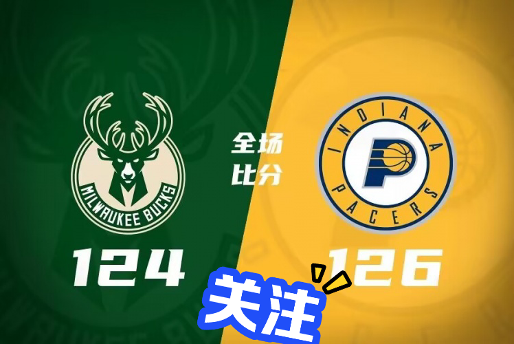 🥀2026🎱世界杯🐔让球开户🚭密尔沃基雄鹿vs印第安纳步行者比分预测 🏆hg08体育38368·CC🎁 
