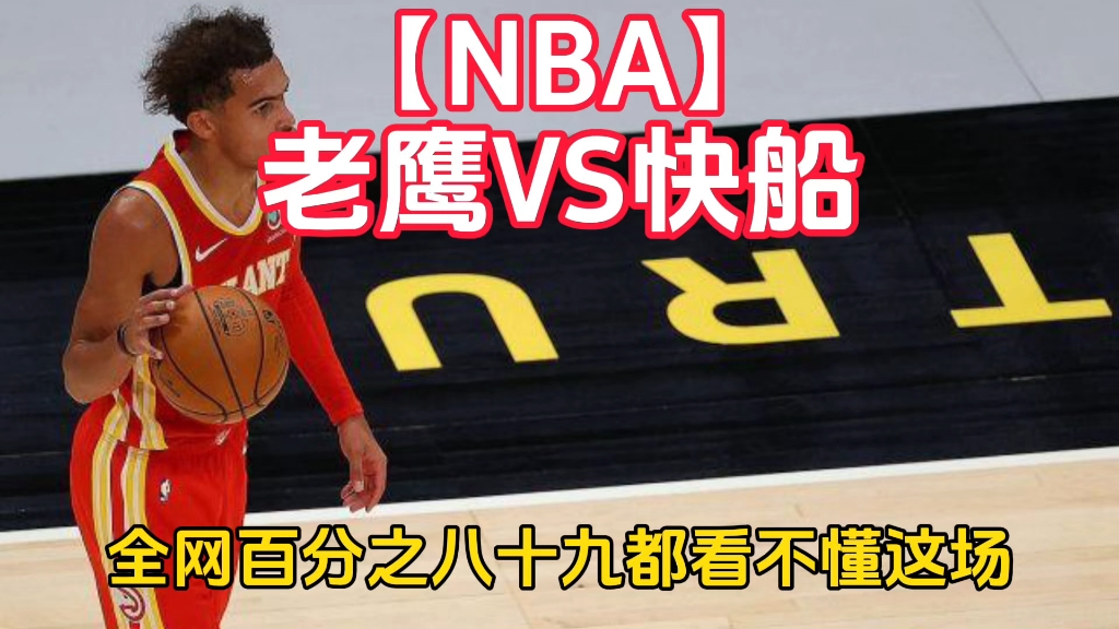 🥀2026🎱世界杯🐔让球开户🚭洛杉矶快船vs亚特兰大老鹰赛前预测 🏆hg08体育38368·CC🎁 