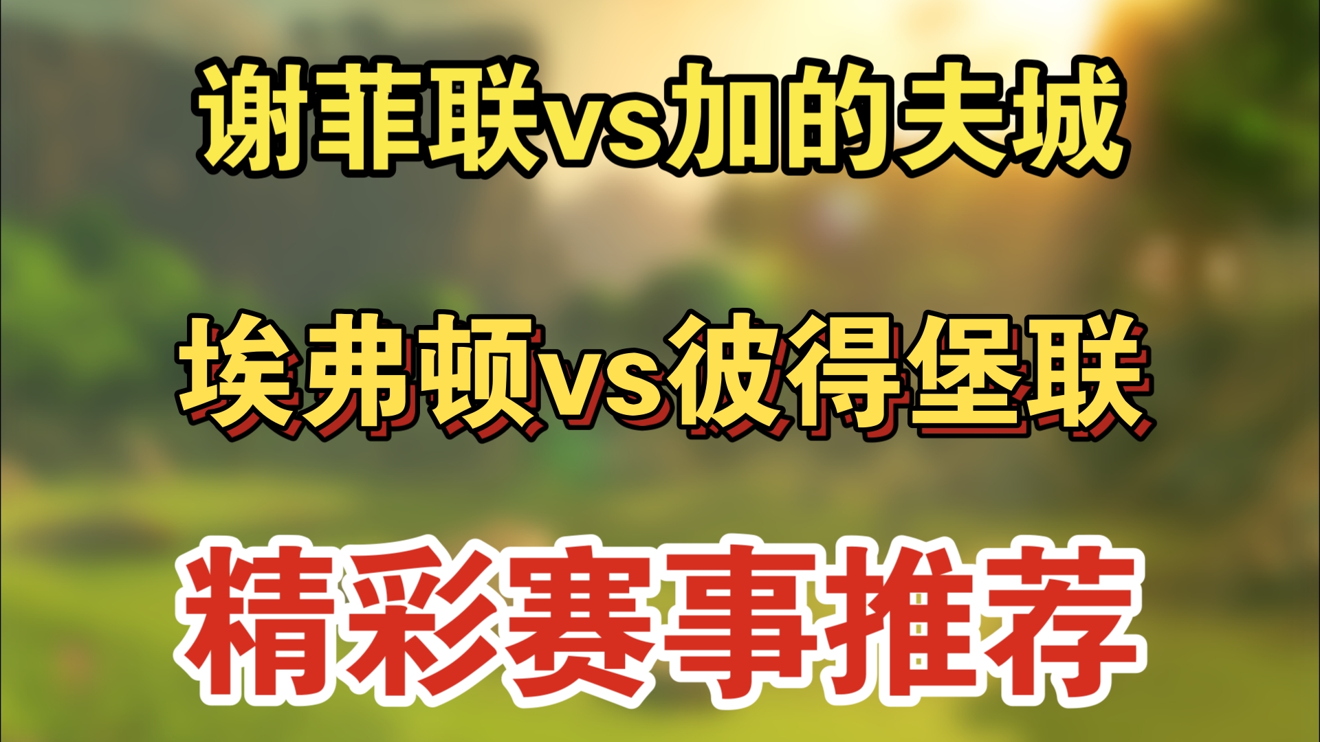 包含谢菲联vs彼得堡联比分预测的词条