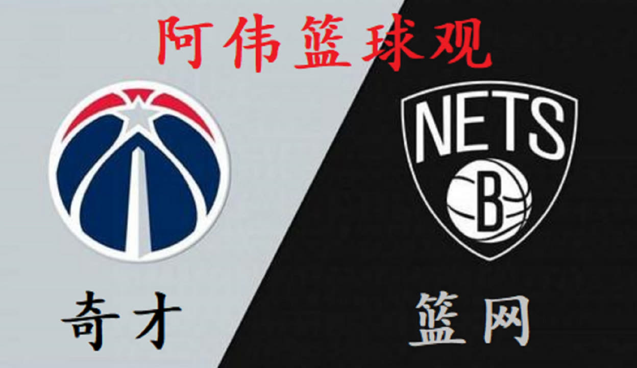 🥀2026🎱世界杯🐔让球开户🚭布鲁克林篮网vs华盛顿奇才赛前预测 🏆hg08体育38368·CC🎁 