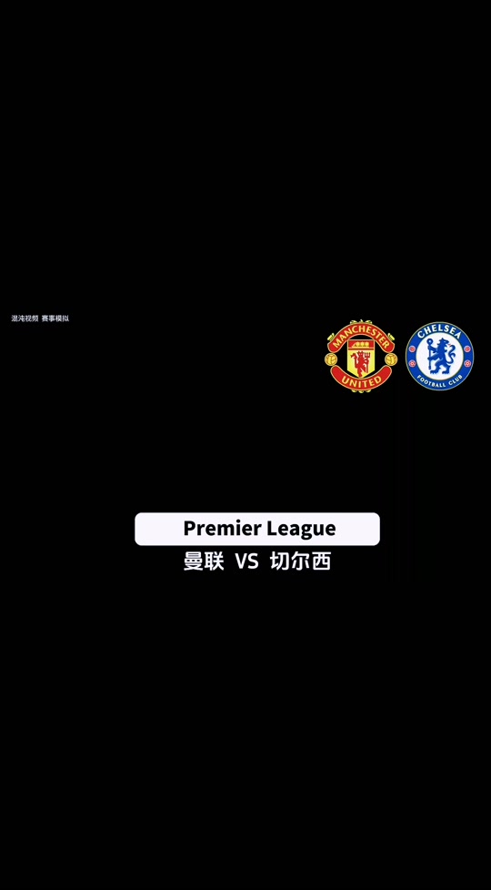 🥀2026🎱世界杯🐔让球开户🚭曼彻斯特联VS切尔西比分预测 🏆hg08体育38368·CC🎁 