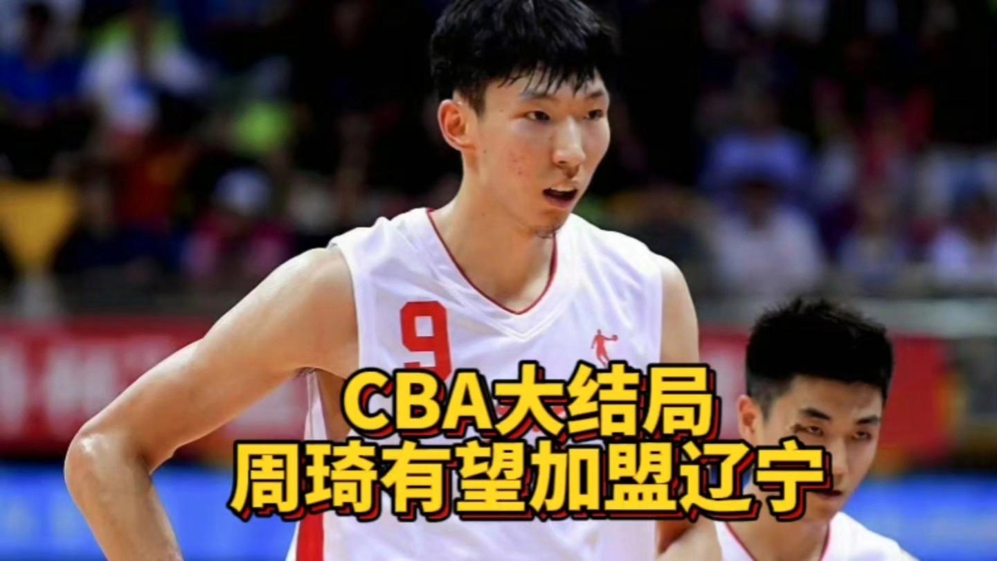 🥀2026🎱世界杯🐔让球开户🚭周琦正式加盟辽宁男篮 🏆hg08体育38368·CC🎁 