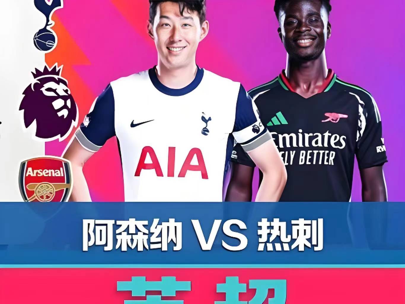 包含阿森纳VS托特纳姆热刺比赛预测的词条