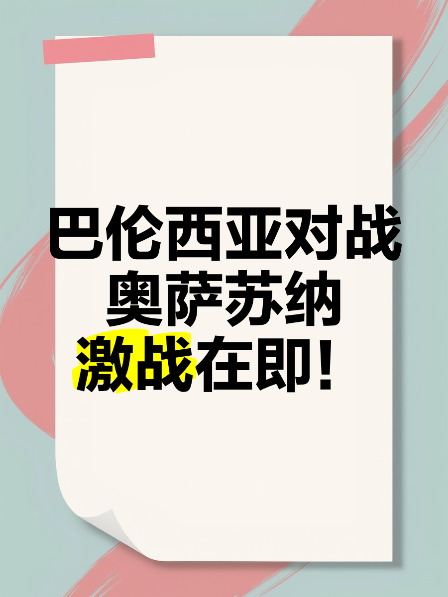 🥀2026🎱世界杯🐔让球开户🚭巴伦西亚VS奥萨苏纳前瞻预测 🏆hg08体育38368·CC🎁 